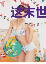 这末世过得也太滋润了！