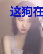 这狗在口吐什么真言