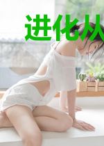 进化从寒武纪开始