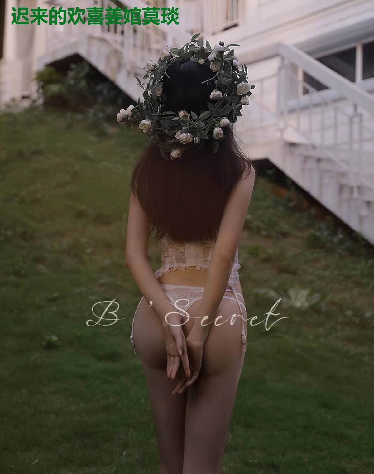 迟来的欢喜姜婠莫琰