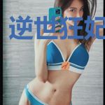 逆世狂妃复仇记