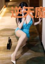 逆天魔宠:冷妃谋天下