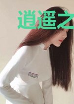 逍遥之外唯成神