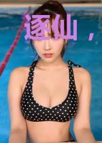 逐仙,把我还给我