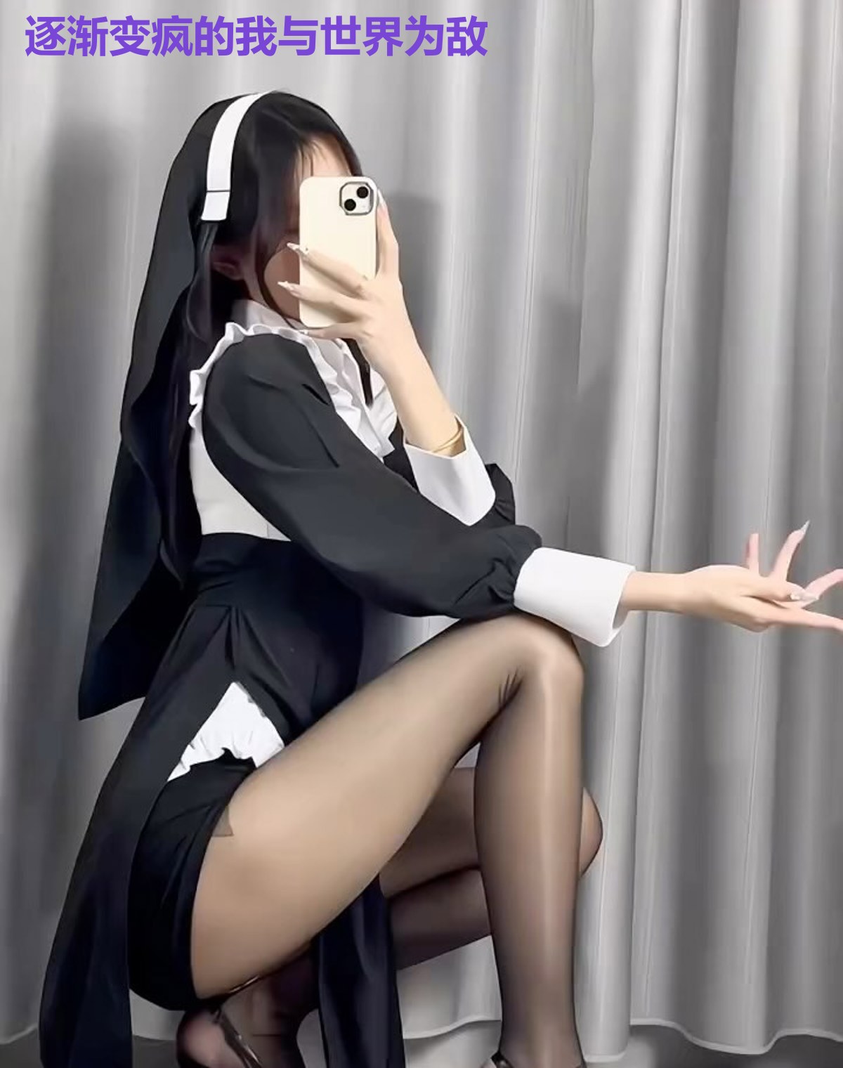 逐渐变疯的我与世界为敌