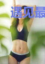遇见最好的心情盛欢颜