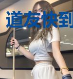 道友快到锅里来