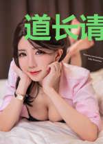 道长请留步