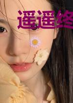 遥遥终知意