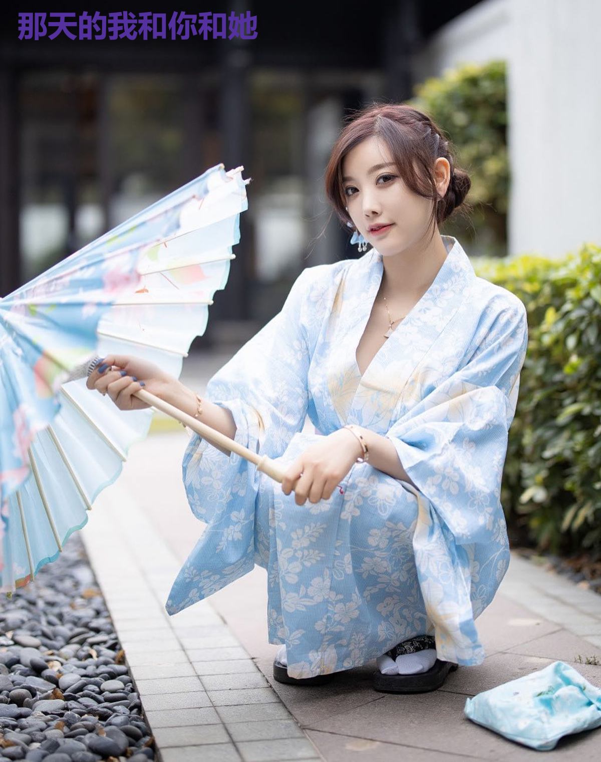 那天的我和你和她