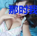 那时我明明是爱你的