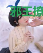 邪王撩悍妻：暴强种田系统