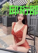 邱珩邵西瑛