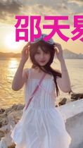 邵天易林子然