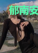 郁南安战西城