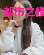 都市之修仙归来