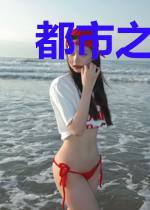 都市之医修纵横