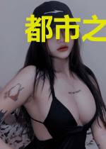 都市之我真的无敌