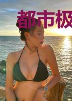 都市极乐宝鉴