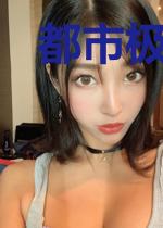 都市极品女婿