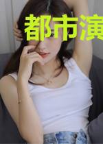 都市演绎法