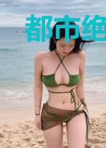 都市绝世修真王