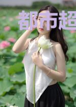 都市超品修真陈碧瑶