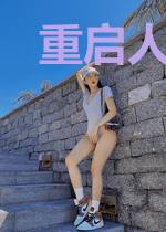重启人生：逐渐破防的财阀千金