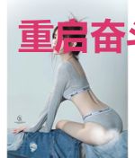 重启奋斗年代