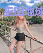 重回地球做奶爸