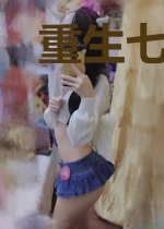 重生七十年代之心机小商女