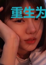 重生为祸:毒妃正张狂