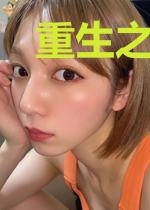 重生之一见倾星