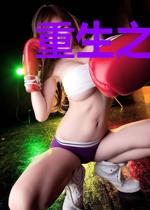 重生之与君绝