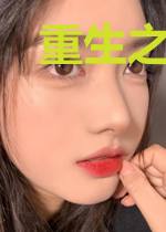 重生之丑女翻天记