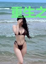 重生之乡路漫长