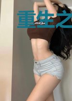 重生之入骨相思