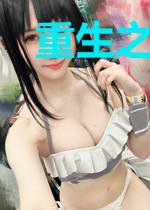 重生之再为将军妻