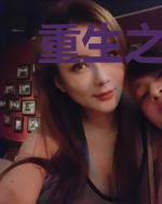 重生之前女友的逆袭