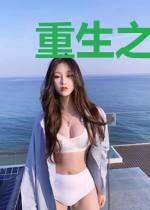 重生之娇宠小王妃