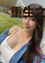 重生之我的老公是仙帝