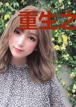 重生之绝世至尊