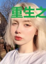 重生之财源广进