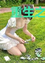 重生之超级豪门千金