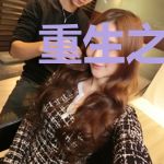 重生之重启人生路