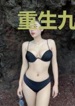 重生九零她又美又飒