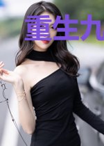 重生九零娇女要暴富