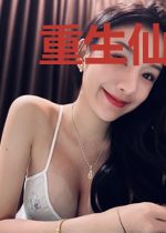 重生仙妻有点娇