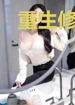 重生修真奇才