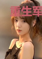 重生军嫂有人宠